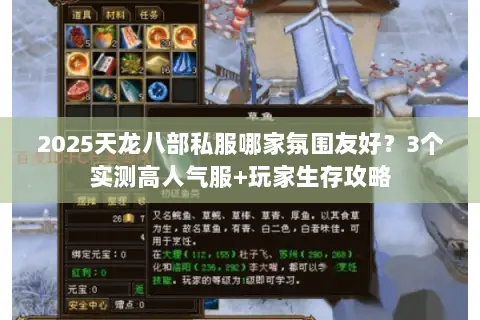 2025天龙八部私服哪家氛围友好?3个实测高人气服+玩家生存攻略 2025天龙八部私服哪家氛围友好?3个实测高人气服+玩家生存攻略
