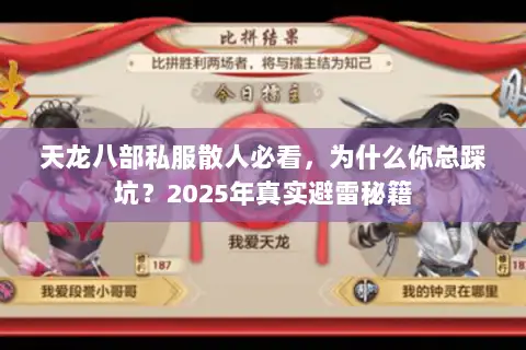 天龙八部私服散人必看，为什么你总踩坑？2025年真实避雷秘籍