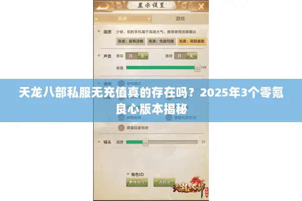 天龙八部私服无充值真的存在吗？2025年3个零氪良心版本揭秘