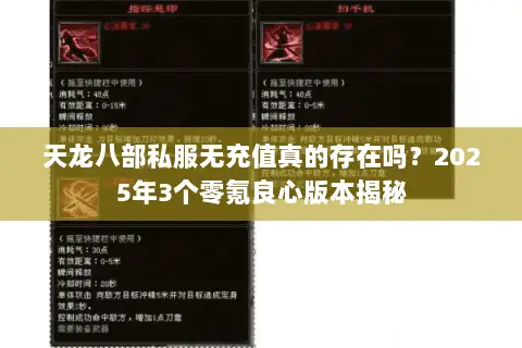 天龙八部私服无充值真的存在吗？2025年3个零氪良心版本揭秘