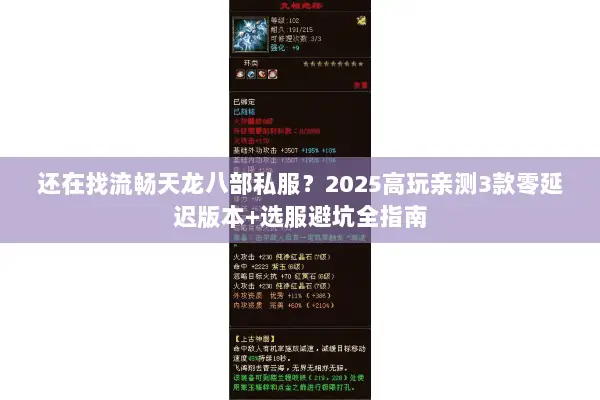 还在找流畅天龙八部私服？2025高玩亲测3款零延迟版本+选服避坑全指南