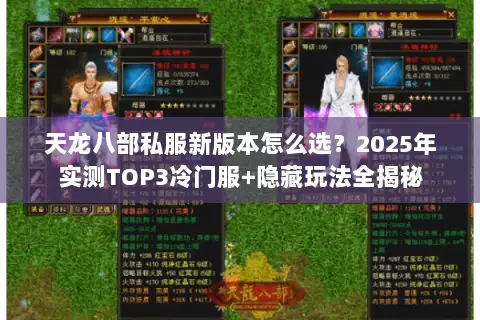 天龙八部私服新版本怎么选?2025年实测TOP3冷门服+隐藏玩法全揭秘 天龙八部私服新版本怎么选?2025年实测TOP3冷门服+隐藏玩法全揭秘