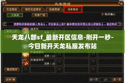 天龙八部sf_最新开区信息-刚开一秒-今日新开天龙私服发布站
