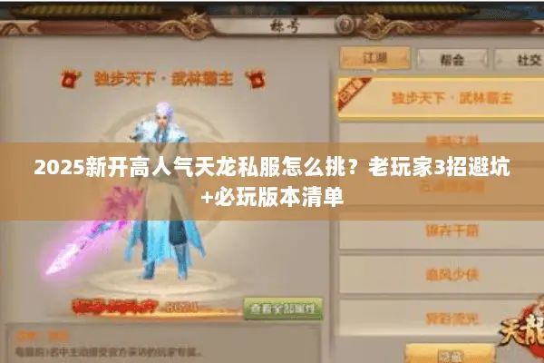 2025新开高人气天龙私服怎么挑？老玩家3招避坑+必玩版本清单