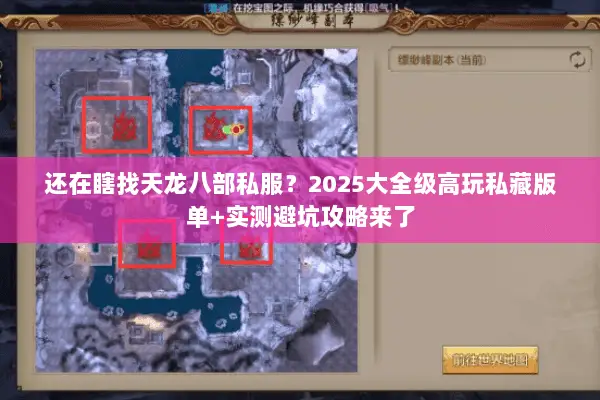 还在瞎找天龙八部私服？2025大全级高玩私藏版单+实测避坑攻略来了