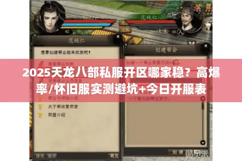 2025天龙八部私服开区哪家稳?高爆率/怀旧服实测避坑+今日开服表 2025天龙八部私服开区哪家稳?高爆率/怀旧服实测避坑+今日开服表