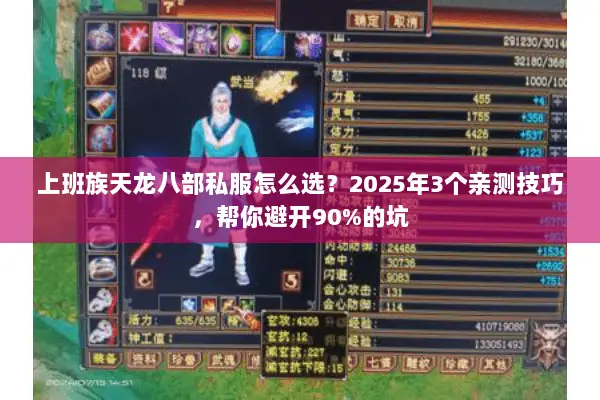 上班族天龙八部私服怎么选?2025年3个亲测技巧,帮你避开90%的坑 上班族天龙八部私服怎么选?2025年3个亲测技巧,帮你避开90%的坑