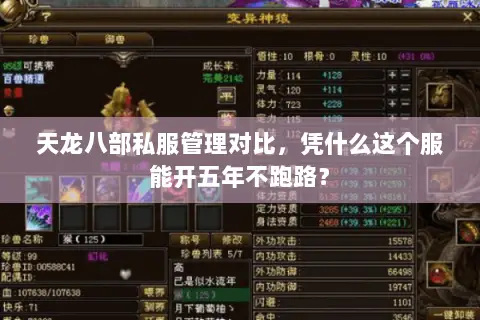 天龙八部私服管理对比，凭什么这个服能开五年不跑路？