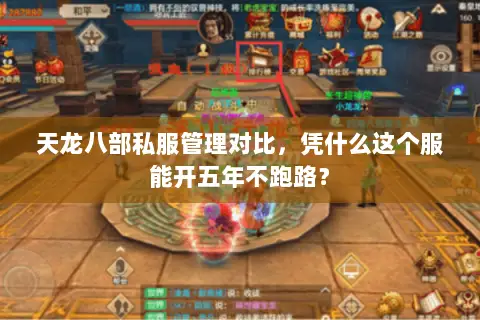 天龙八部私服管理对比，凭什么这个服能开五年不跑路？