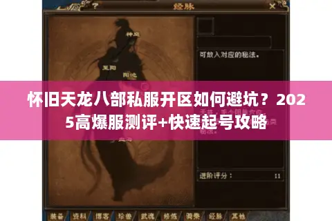 怀旧天龙八部私服开区如何避坑?2025高爆服测评+快速起号攻略 怀旧天龙八部私服开区如何避坑?2025高爆服测评+快速起号攻略