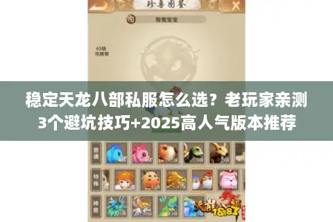 稳定天龙八部私服怎么选?老玩家亲测3个避坑技巧+2025高人气版本推荐 稳定天龙八部私服怎么选?老玩家亲测3个避坑技巧+2025高人气版本推荐