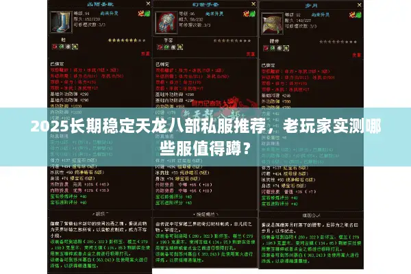 2025长期稳定天龙八部私服推荐,老玩家实测哪些服值得蹲? 2025长期稳定天龙八部私服推荐,老玩家实测哪些服值得蹲?