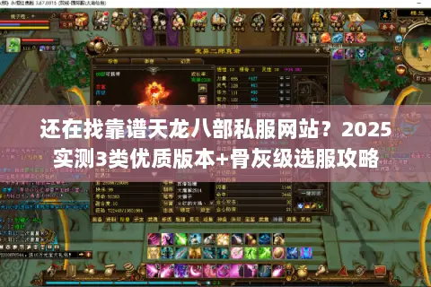 还在找靠谱天龙八部私服网站?2025实测3类优质版本+骨灰级选服攻略 还在找靠谱天龙八部私服网站?2025实测3类优质版本+骨灰级选服攻略
