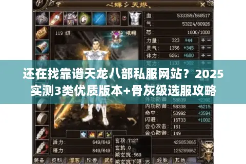还在找靠谱天龙八部私服网站?2025实测3类优质版本+骨灰级选服攻略 还在找靠谱天龙八部私服网站?2025实测3类优质版本+骨灰级选服攻略