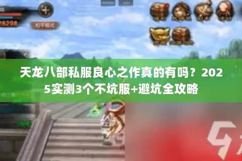 天龙八部私服良心之作真的有吗？2025实测3个不坑服+避坑全攻略