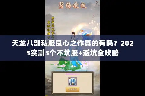 天龙八部私服良心之作真的有吗？2025实测3个不坑服+避坑全攻略