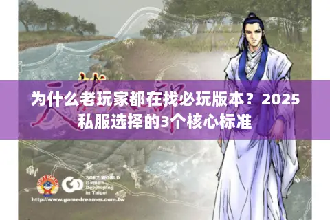 为什么老玩家都在找必玩版本？2025私服选择的3个核心标准