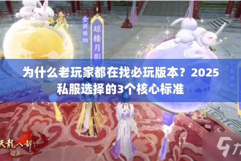 为什么老玩家都在找必玩版本？2025私服选择的3个核心标准