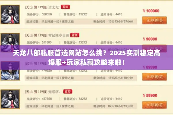 天龙八部私服首选网站怎么挑?2025实测稳定高爆服+玩家私藏攻略来啦! 天龙八部私服首选网站怎么挑?2025实测稳定高爆服+玩家私藏攻略来啦!