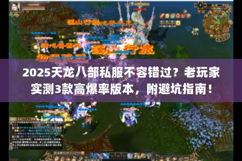 2025天龙八部私服不容错过?老玩家实测3款高爆率版本,附避坑指南! 2025天龙八部私服不容错过?老玩家实测3款高爆率版本,附避坑指南!