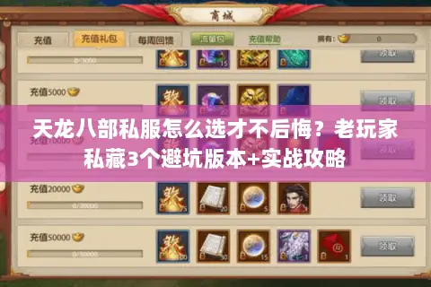 天龙八部私服怎么选才不后悔？老玩家私藏3个避坑版本+实战攻略