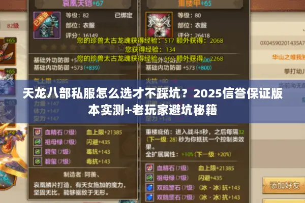 天龙八部私服怎么选才不踩坑?2025信誉保证版本实测+老玩家避坑秘籍 天龙八部私服怎么选才不踩坑?2025信誉保证版本实测+老玩家避坑秘籍