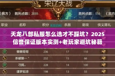 天龙八部私服怎么选才不踩坑?2025信誉保证版本实测+老玩家避坑秘籍 天龙八部私服怎么选才不踩坑?2025信誉保证版本实测+老玩家避坑秘籍
