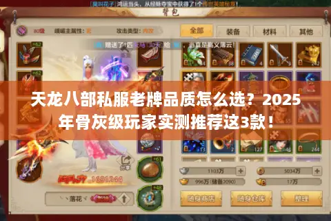天龙八部私服老牌品质怎么选?2025年骨灰级玩家实测推荐这3款! 天龙八部私服老牌品质怎么选?2025年骨灰级玩家实测推荐这3款!