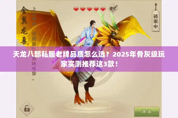 天龙八部私服老牌品质怎么选?2025年骨灰级玩家实测推荐这3款! 天龙八部私服老牌品质怎么选?2025年骨灰级玩家实测推荐这3款!