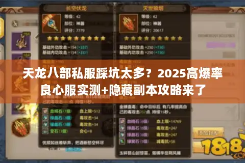 天龙八部私服踩坑太多?2025高爆率良心服实测+隐藏副本攻略来了 天龙八部私服踩坑太多?2025高爆率良心服实测+隐藏副本攻略来了