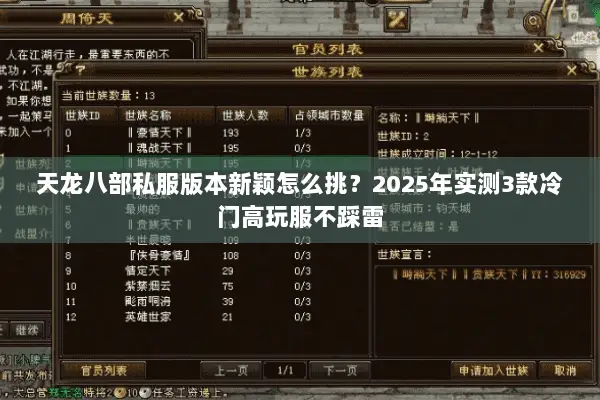 天龙八部私服版本新颖怎么挑？2025年实测3款冷门高玩服不踩雷