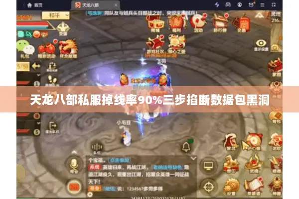天龙八部私服掉线率90%三步掐断数据包黑洞