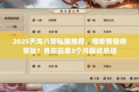 2025天龙八部私服推荐,哪些服值得常驻?骨灰玩家3个月踩坑总结 2025天龙八部私服推荐,哪些服值得常驻?骨灰玩家3个月踩坑总结