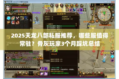 2025天龙八部私服推荐,哪些服值得常驻?骨灰玩家3个月踩坑总结 2025天龙八部私服推荐,哪些服值得常驻?骨灰玩家3个月踩坑总结