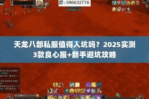 天龙八部私服值得入坑吗?2025实测3款良心服+新手避坑攻略 天龙八部私服值得入坑吗?2025实测3款良心服+新手避坑攻略