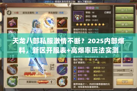 天龙八部私服激情不断?2025内部爆料,新区开服表+高爆率玩法实测 天龙八部私服激情不断?2025内部爆料,新区开服表+高爆率玩法实测