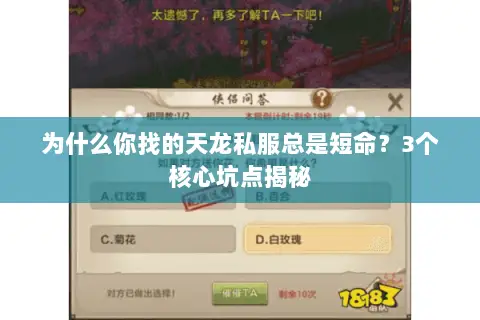 为什么你找的天龙私服总是短命?3个核心坑点揭秘 为什么你找的天龙私服总是短命?3个核心坑点揭秘