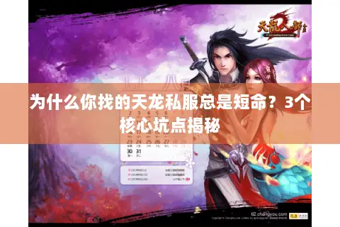 为什么你找的天龙私服总是短命?3个核心坑点揭秘 为什么你找的天龙私服总是短命?3个核心坑点揭秘