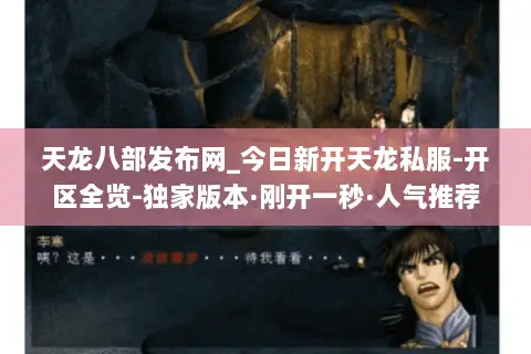 天龙八部发布网_今日新开天龙私服-开区全览-独家版本·刚开一秒·人气推荐 天龙八部发布网_今日新开天龙私服-开区全览-独家版本·刚开一秒·人气推荐