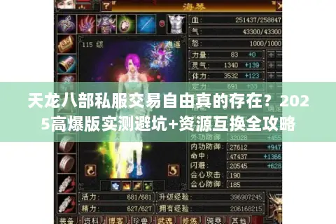 天龙八部私服交易自由真的存在?2025高爆版实测避坑+资源互换全攻略 天龙八部私服交易自由真的存在?2025高爆版实测避坑+资源互换全攻略