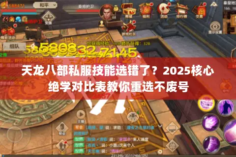 天龙八部私服技能选错了?2025核心绝学对比表教你重选不废号 天龙八部私服技能选错了?2025核心绝学对比表教你重选不废号