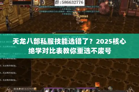 天龙八部私服技能选错了?2025核心绝学对比表教你重选不废号 天龙八部私服技能选错了?2025核心绝学对比表教你重选不废号