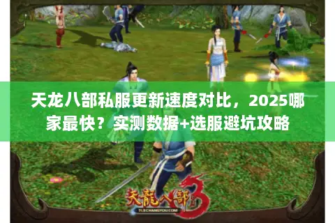 天龙八部私服更新速度对比，2025哪家最快？实测数据+选服避坑攻略
