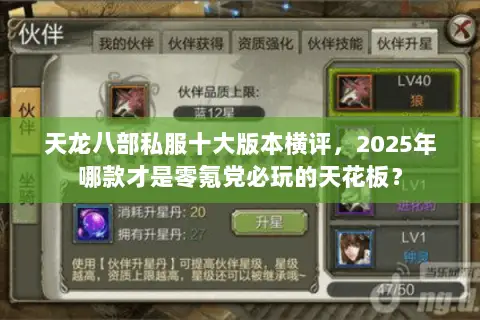 天龙八部私服十大版本横评，2025年哪款才是零氪党必玩的天花板？