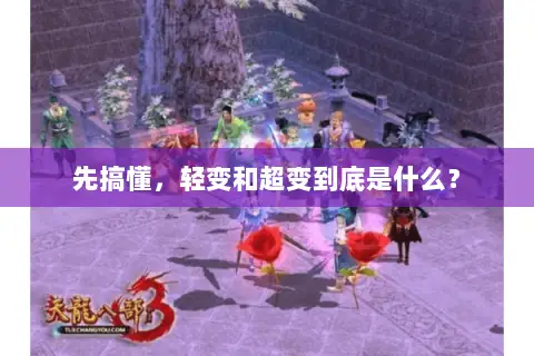 先搞懂,轻变和超变到底是什么? 先搞懂,轻变和超变到底是什么?