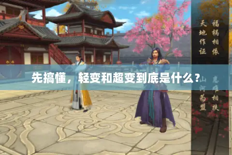 先搞懂,轻变和超变到底是什么? 先搞懂,轻变和超变到底是什么?