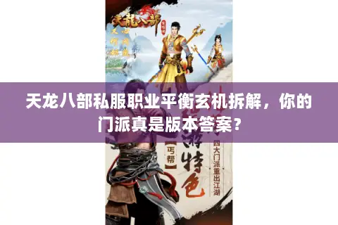 天龙八部私服职业平衡玄机拆解,你的门派真是版本答案? 天龙八部私服职业平衡玄机拆解,你的门派真是版本答案?