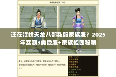 还在瞎找天龙八部私服家族服?2025年实测3类稳服+家族抱团秘籍 还在瞎找天龙八部私服家族服?2025年实测3类稳服+家族抱团秘籍