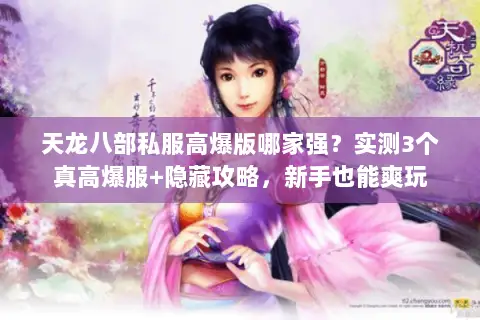 天龙八部私服高爆版哪家强?实测3个真高爆服+隐藏攻略,新手也能爽玩 天龙八部私服高爆版哪家强?实测3个真高爆服+隐藏攻略,新手也能爽玩