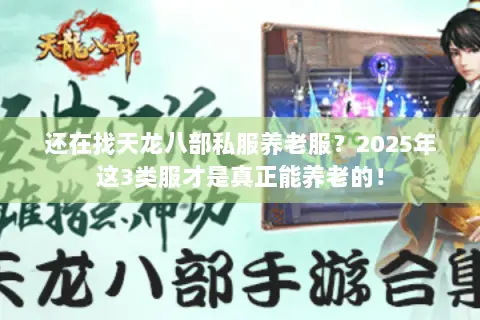 还在找天龙八部私服养老服?2025年这3类服才是真正能养老的! 还在找天龙八部私服养老服?2025年这3类服才是真正能养老的!